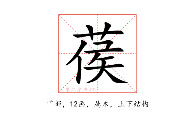 葔