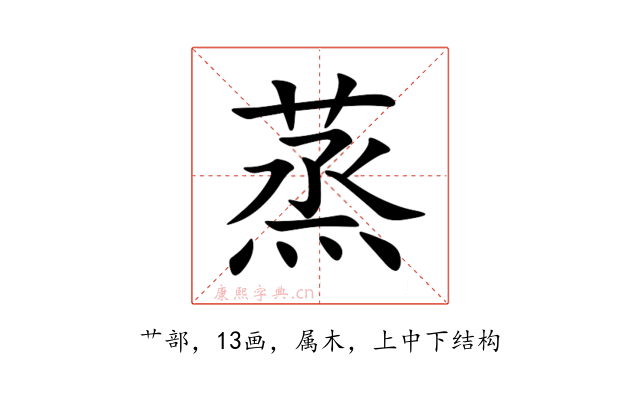 蒸