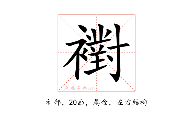 襨