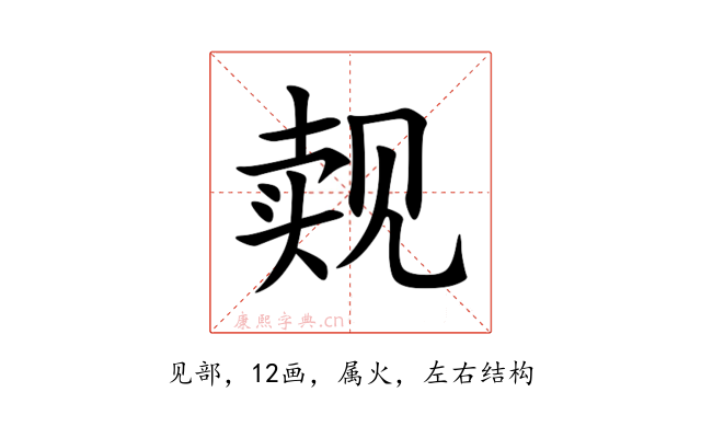 觌