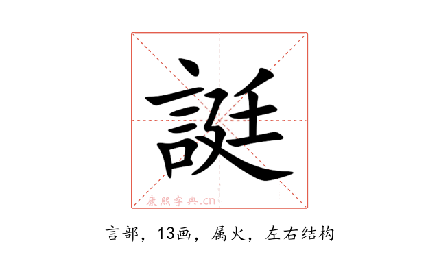 誔