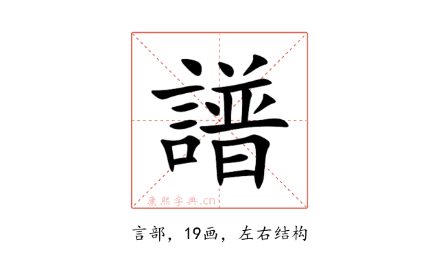 譜