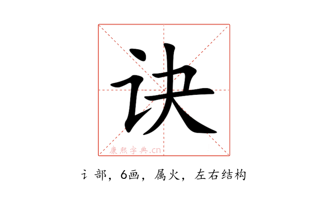 诀