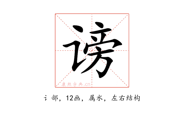 谤