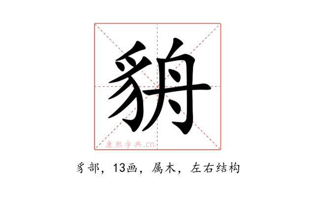 貈