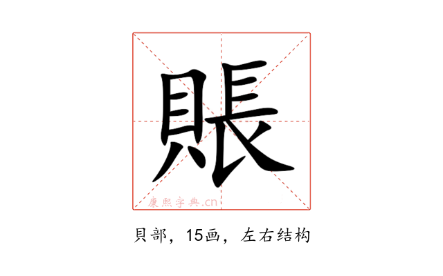 賬