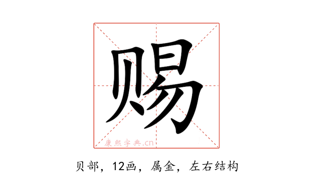 赐