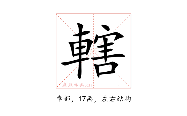轄