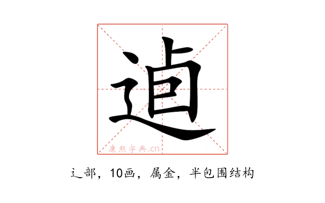 逌