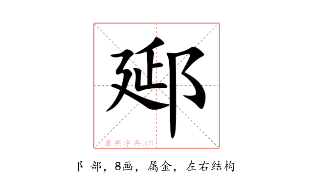 郔