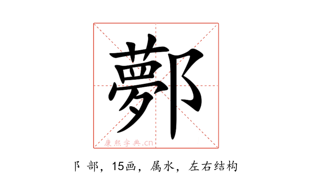 鄸