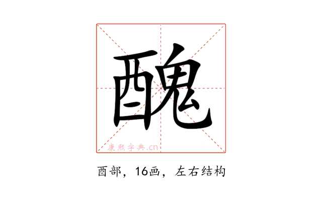 醜