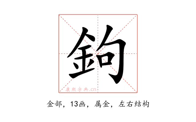 鉤