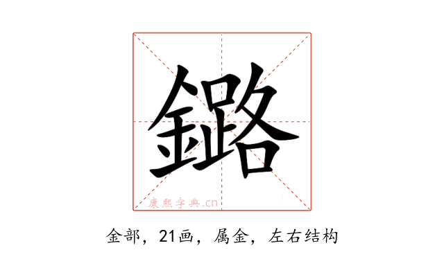鏴