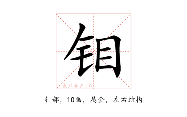 钼