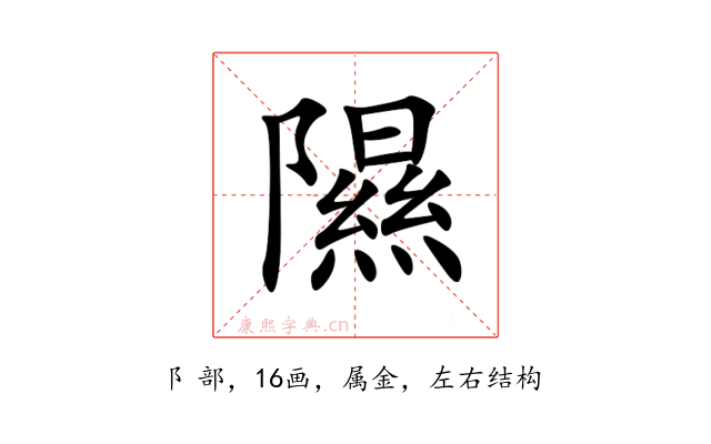 隰