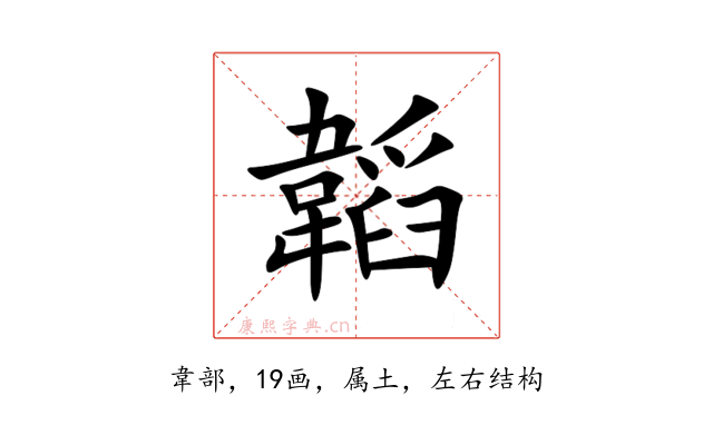 韜