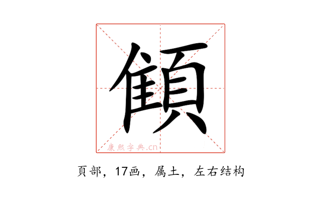 顀