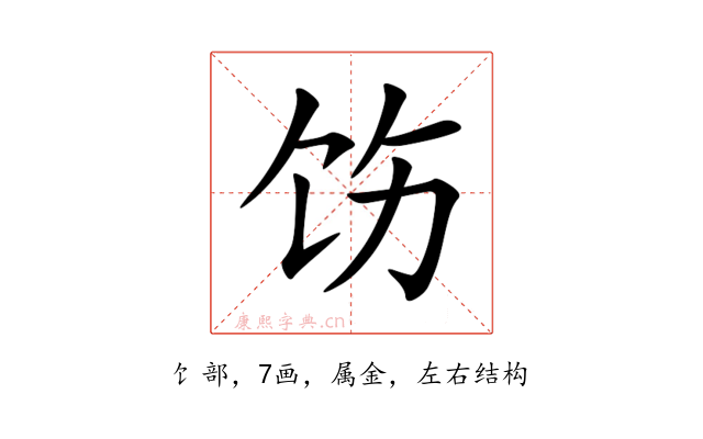 饬