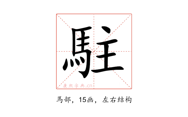 駐