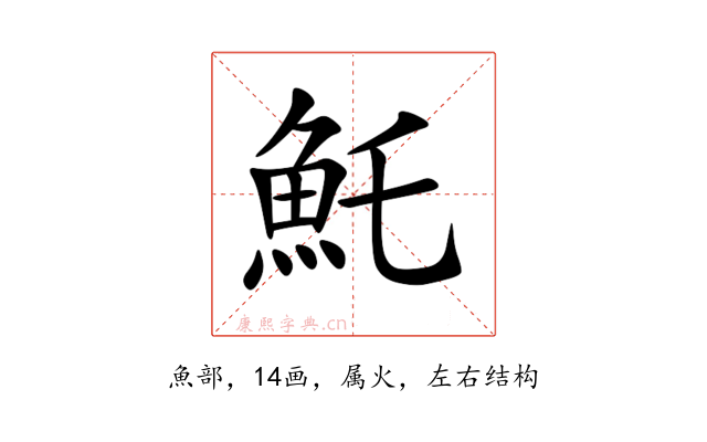 魠