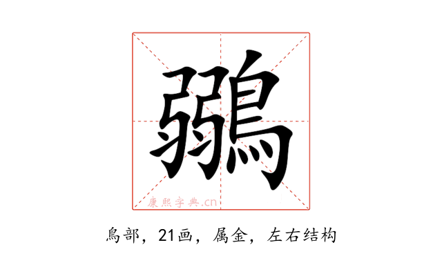 鶸