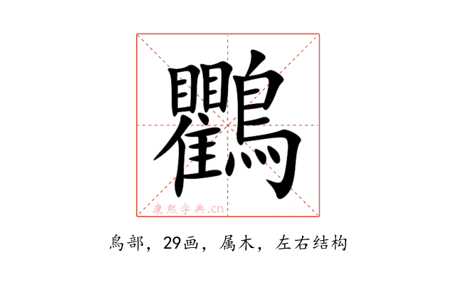 鸜
