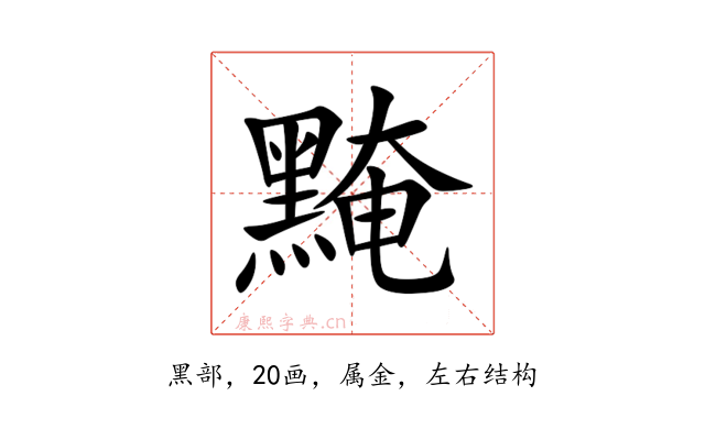 黤