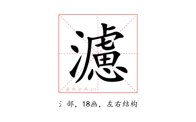 濾