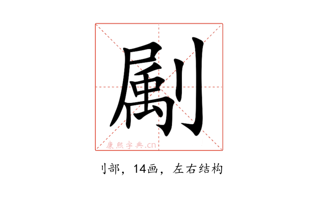 㔉