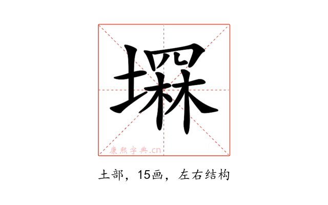 𡑕