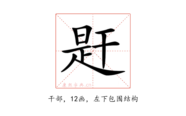 𢆝