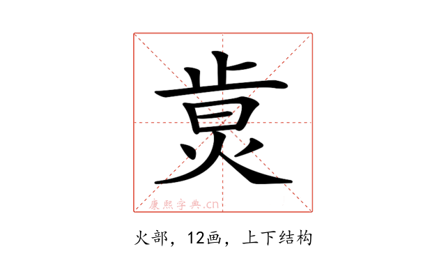 𤉭