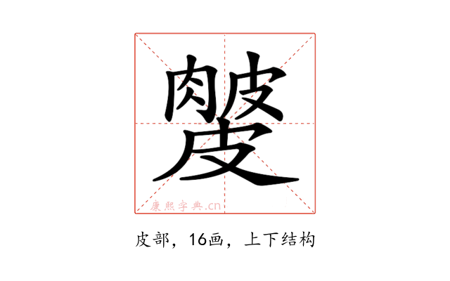𥀙