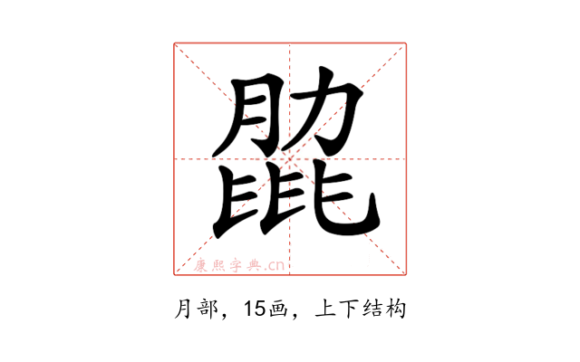 𦟭