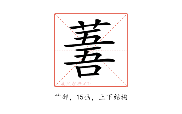 𦸭