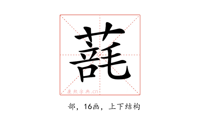 𦺑