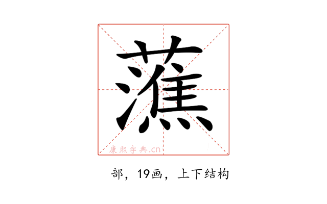 𧀡
