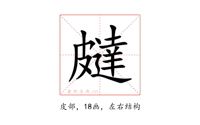 㿹