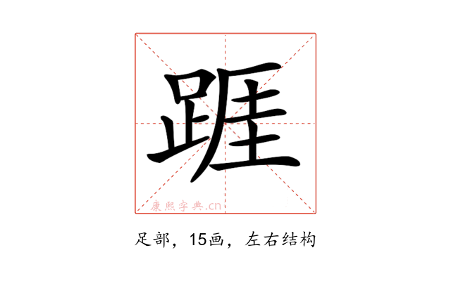 𨂉