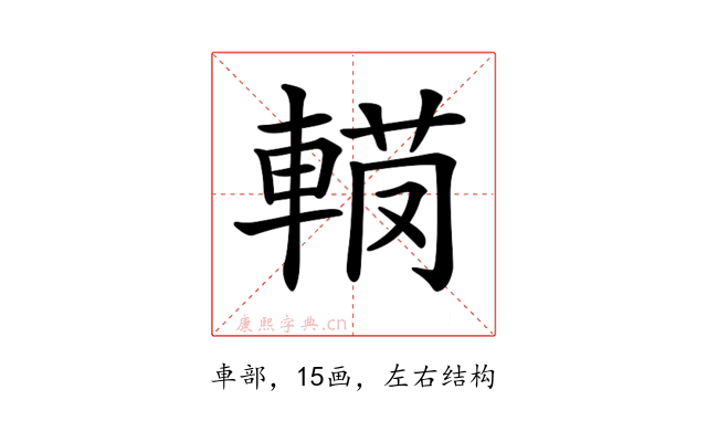 𨍅