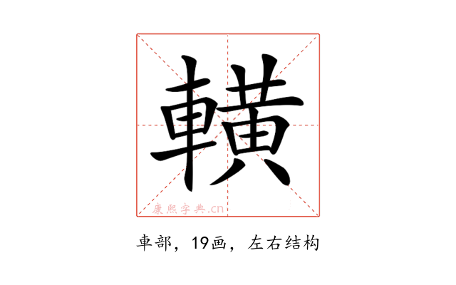 𨎩