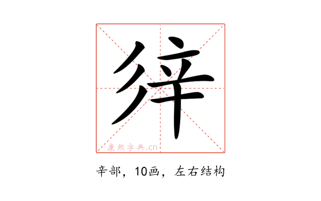 𨐍