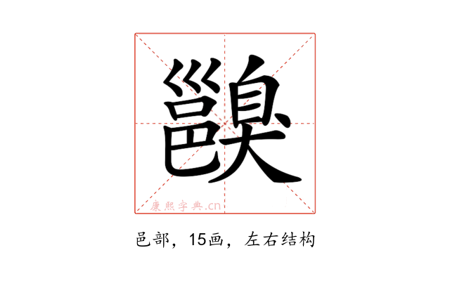 𨞑