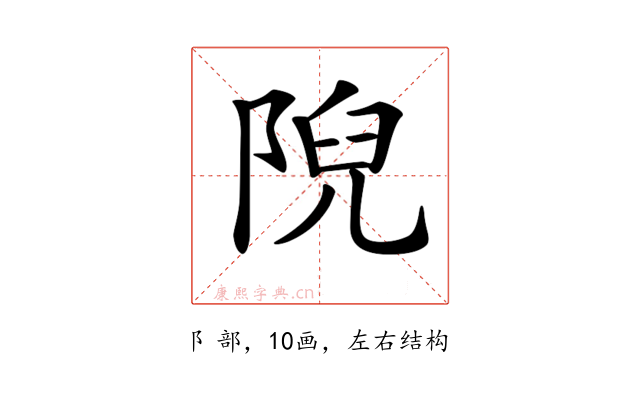𨺙