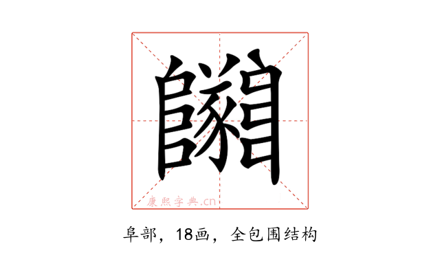 𨽡