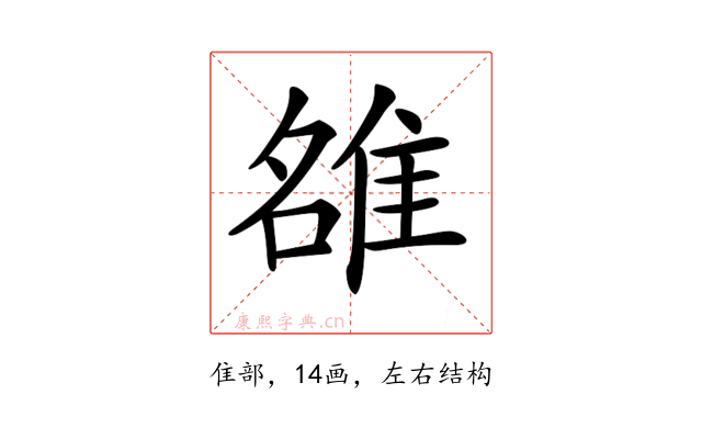 𨿅