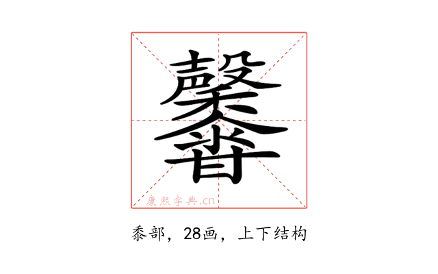 𪐕