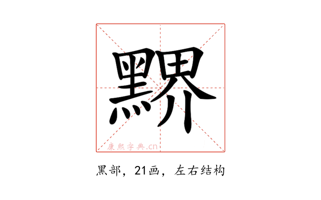 𪑹