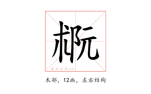 𪲭
